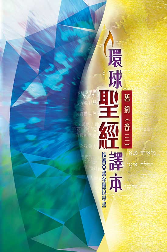 環球聖經譯本．舊約（卷三）──以賽亞書至瑪拉基書 (繁體)