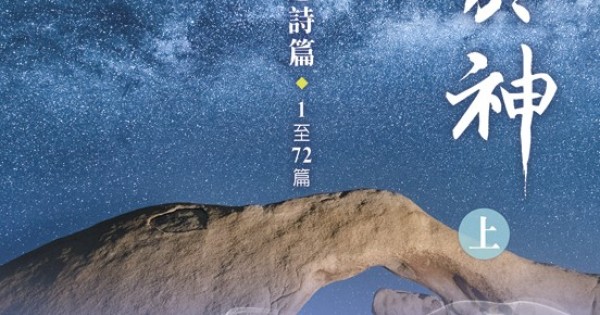 頌於神（上）：默想詩篇1至72篇