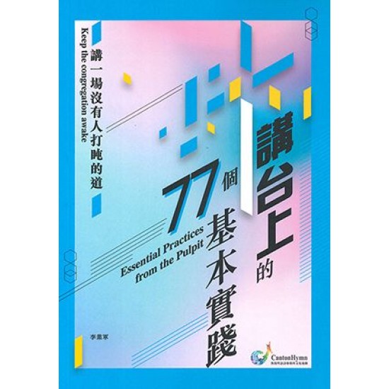 講台上的77個基本實踐──講一場沒有人打盹的道